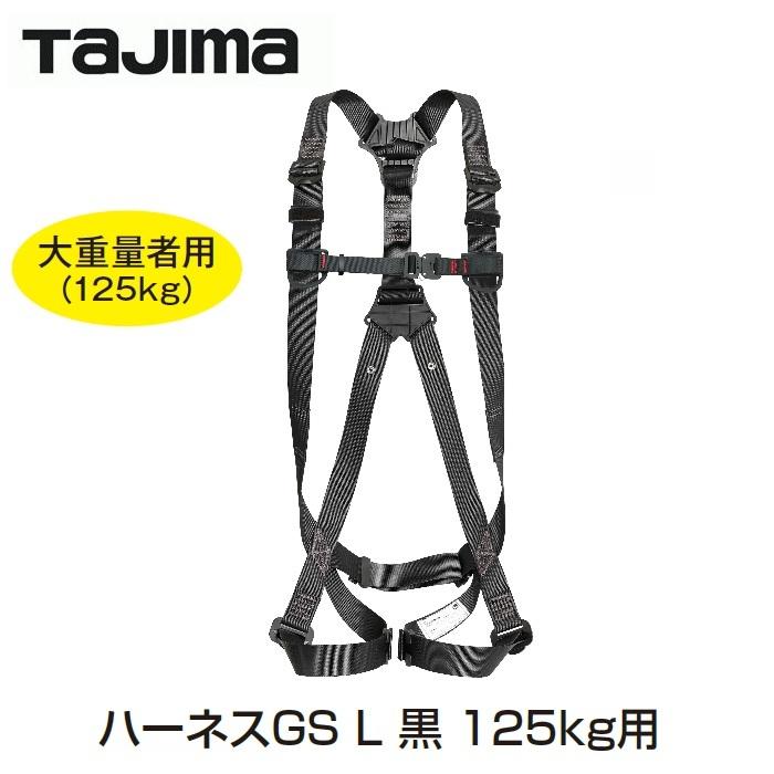 タジマツール ハーネスGS ＜＜Lサイズ＞＞ 黒 ブラック （A3GSL-BK 