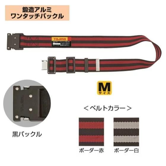 Tajima（タジマ） 胴ベルト鍛造アルミワンタッチ黒バックル ボーダー柄 