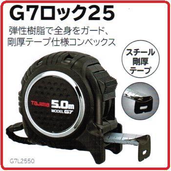 タジマツール剛厚　G7ロック 25mm-5.0m　G7L2550(メートル目盛)黒・黒｜maru09