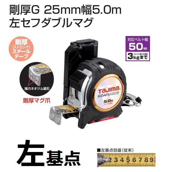 Tajima タジマツール 剛厚G 25mm幅5.0m 左セフダブルマグ 25mm