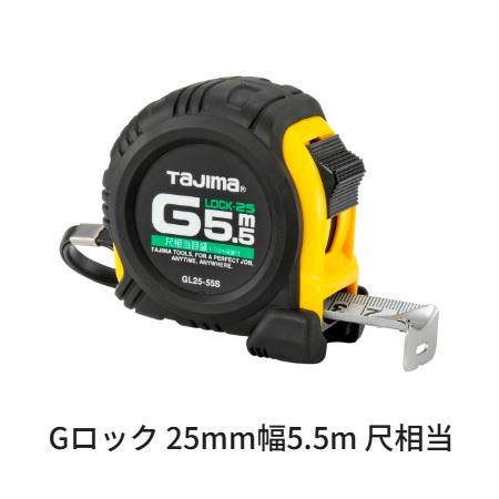 Tajima（タジマ） タジマツール Gロック 25mm幅 5.5m GL25-55BL 