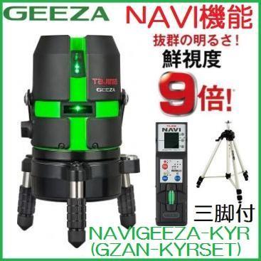 送料無料】【追尾・NAVI・ナビ】タジマ グリーンレーザーGEEZA NAVI 