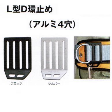 タジマツール タジマ安全帯 L型D環止め（アルミ4穴） 50mm用