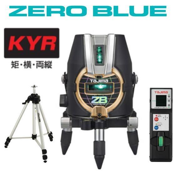 タジマ レーザー墨出し器 ZERO BLUE ジンバルKYR 送料無料】タジマツール ZERO BLUE ジンバルKYR【受光器+三脚】ZEROB
