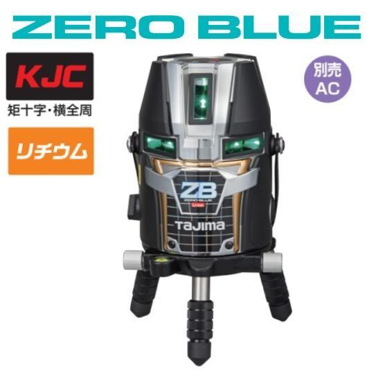 ▲タジマレーザー墨出し器[ZEROBL-KJC]▲ Tajima（タジマ） 【送料無料】タジマツール ZERO BLUE ジンバルKJC