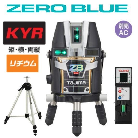 タジマ レーザー墨出し器 ZERO BLUE ジンバルKYR 送料無料】タジマツール ZERO BLUE ジンバルKYR【受光器+三脚付