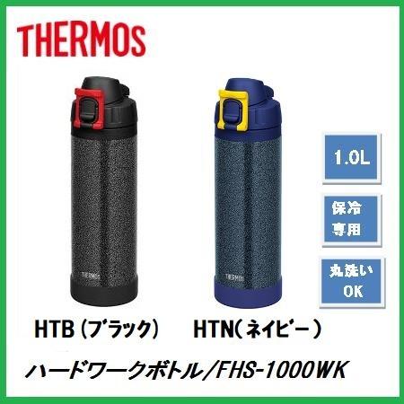 THERMOS（サーモス） ワーカーズシリーズ 真空断熱 ハードワークボトル 