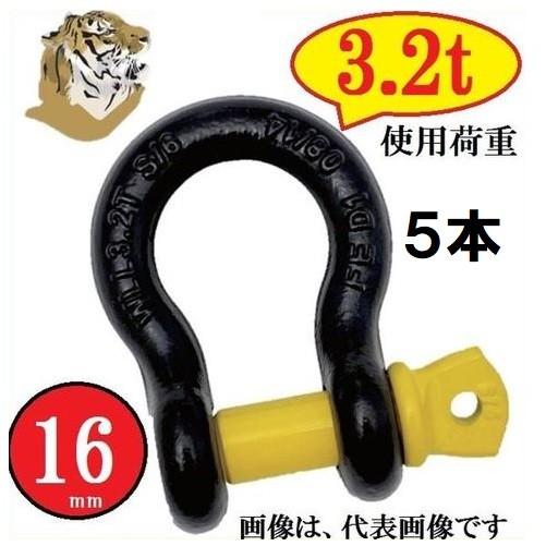 5本入】タイガーシャックルサイズ16mm 使用荷重:3.2トン用 5本入】タイガーシャックルサイズ16mm 使用荷重:3.2トン用
