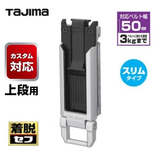 Tajima（タジマ） タジマツール【カスタム対応 上段用】SF-MSHLD