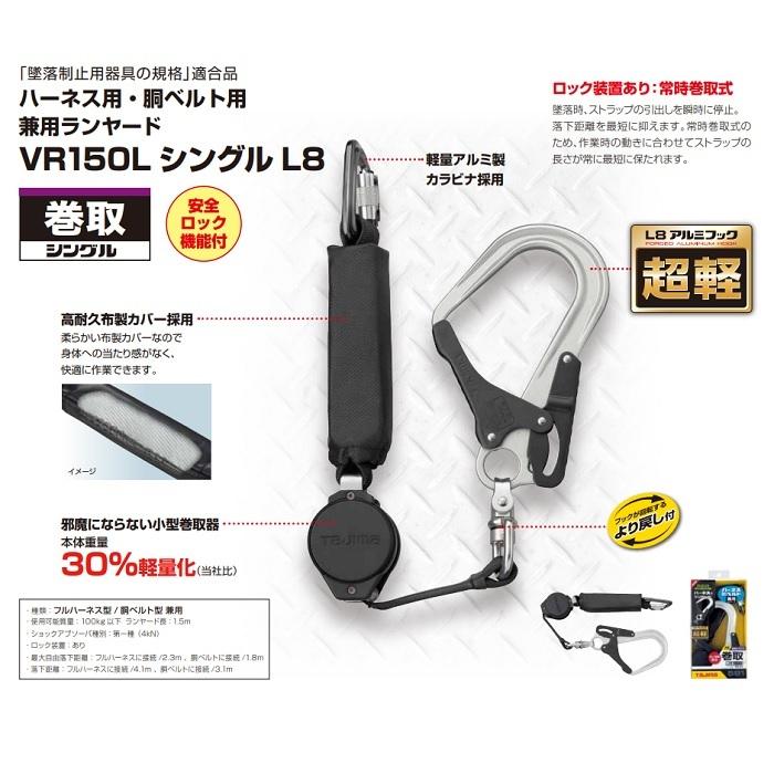 【在庫あり】タジマ SEG ハーネス・胴ベルト兼用ランヤード VR150L巻取式・ロック装置付シングルL8フック  （A1VR150L-L8）1500ｍｍ 墜落制止用器具