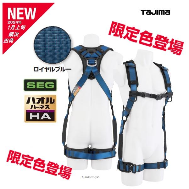 Tajima 【限定色・限定数量】タジマツールSEGハオルハーネスHA Tajima 【限定色・限定数量】タジマツールSEGハオルハーネスHA