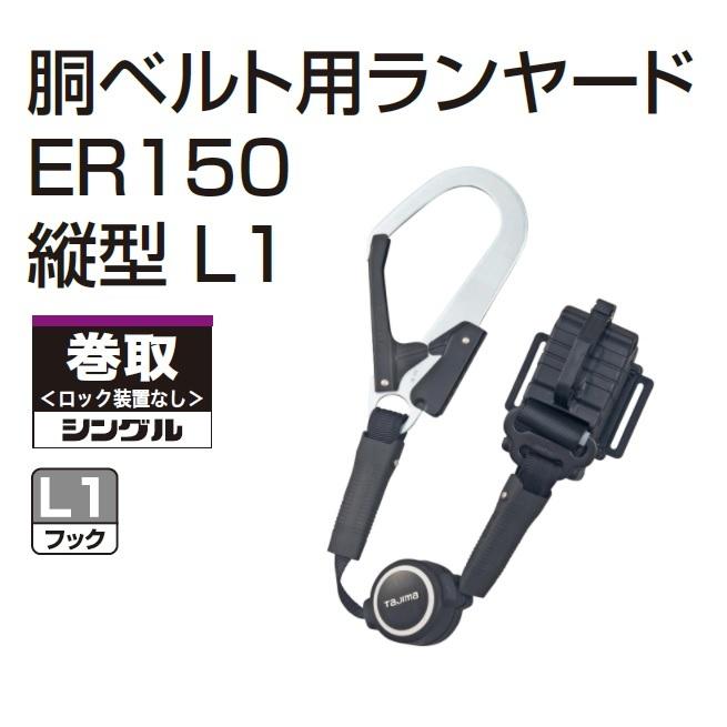 在庫あり】タジマツール 胴ベルト用ランヤード ER150 縦型L1フック 巻