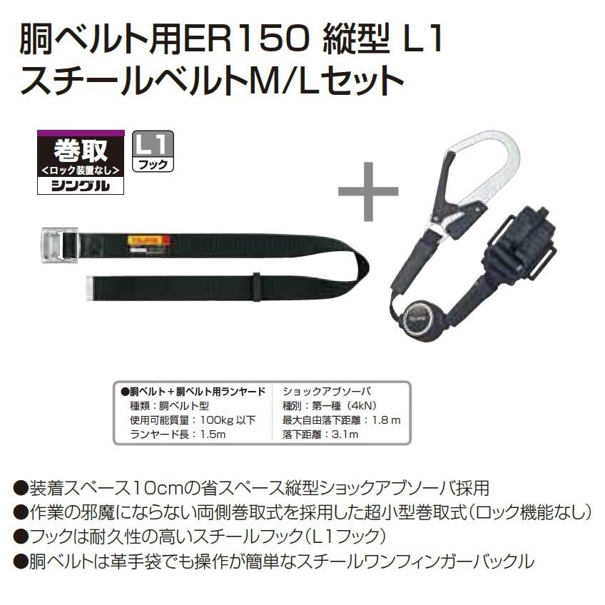 Tajima タジマツール 胴ベルト用ER150縦型L1 スチールベルト