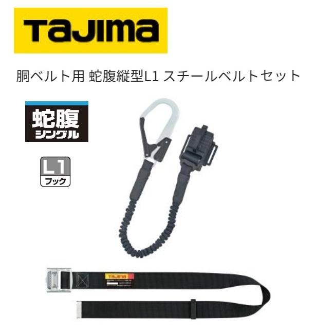 在庫あり】タジマツール 胴ベルト用蛇腹 縦型L1 スチールベルトM/Lセット○M:B1SMJR-TL1BK○L:B1SLJR-TL1BK【安全帯・ じゃばら・ジャバラ】 :tjm-b1s-jr-tl1bk:丸久金物 - 通販 - Yahoo!ショッピング 在庫あり】タジマツール 胴ベルト用蛇腹 縦型L1 スチールベルトM/Lセット○M:B1SMJR-TL1BK○L:B1SLJR-TL1BK【安全帯・ じゃばら・ジャバラ】 :tjm-b1s-jr-tl1bk:丸久金物 - 通販 - Yahoo!ショッピング