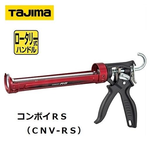 Tajima（タジマ） 【TAJIMA】タジマツール コンボイRS CNV-RS 