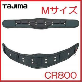 Tajima タジマツール 超立体型 安全帯 胴当ベルト CRシリーズ M