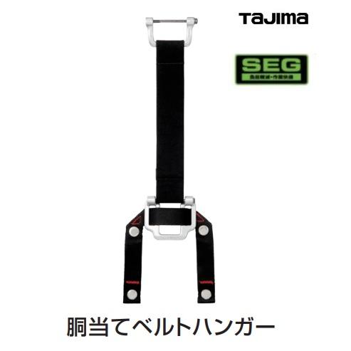 Tajima（タジマ） タジマツール SEG胴当てベルトハンガー DBH : 丸久
