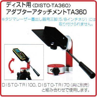 送料無料】タジマツールディスト用アダプターアタッチメントTA360 