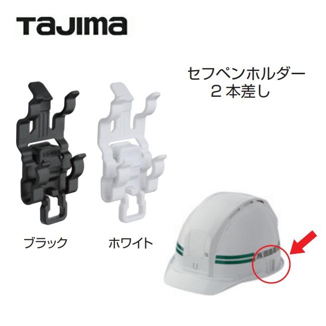 Tajima タジマツール セフペンホルダー2本差し ブラック:HASFD Tajima タジマツール セフペンホルダー2本差し ブラック:HASFD