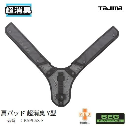 Tajima（タジマ） タジマツール 肩・背中一体型パッド 超消臭Y型 