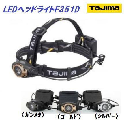 Tajima LEDヘッドライト BASIC LE-F351D-G Tajima（タジマ） タジマツール LEDヘッドライトF351D□ゴールド:LE