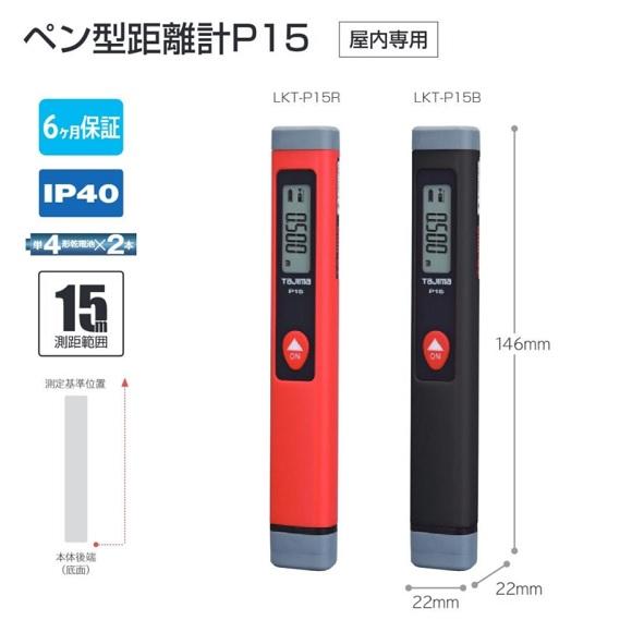 Tajima（タジマ） タジマツール ペン型距離計 P15 LKT-P15 【最大15m