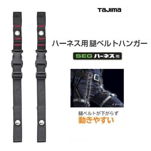 Tajima（タジマ） タジマツール SEGハーネス用 腿（もも）ベルト
