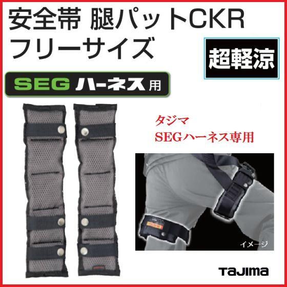 Tajima（タジマ） タジマツール 安全帯 腿パッド 超軽涼 CKR 