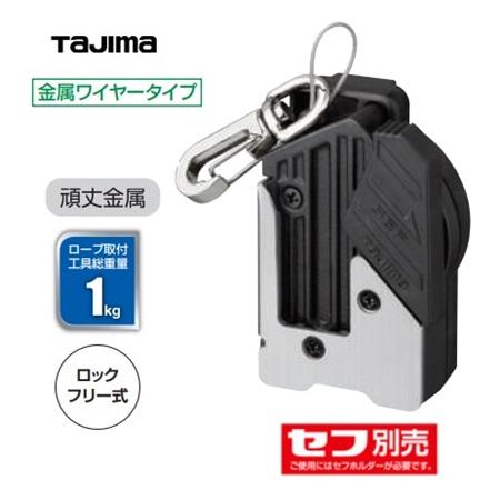 Tajima タジマツール セフ安全ロープ 金属 リールワイヤー右用 Tajima タジマツール セフ安全ロープ 金属 リールワイヤー右用