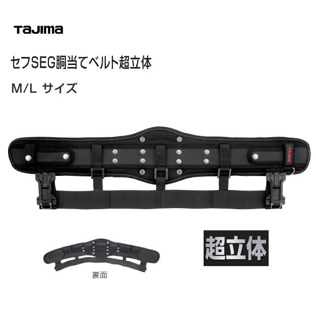 Tajima タジマSEG胴当ベルト超立体 Lサイズ:SFCRX900/Mサイズ Tajima タジマSEG胴当ベルト超立体 Lサイズ:SFCRX900/Mサイズ