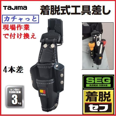 Tajima 【TAJIMA】タジマツールセフ着脱式工具差し 4本(丁 Tajima 【TAJIMA】タジマツールセフ着脱式工具差し 4本(丁