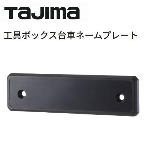 日産純正　スカイライン　ジャパン　ノベルティ　工具箱 Tajima（タジマ） 【追跡可能メール便】タジマツール 工具ボックス台車