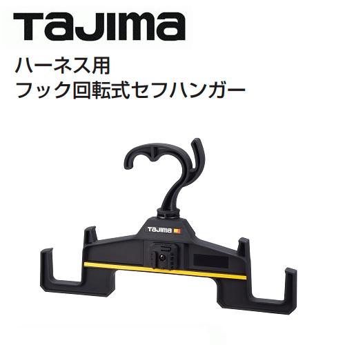 Tajima（タジマ） ハーネス用 フック回転式セフハンガーTB-RHANGER