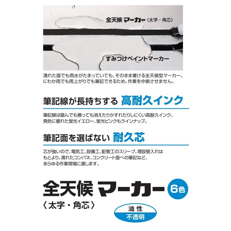 TAJIMA　タジマツール 全天候マーカー 太字・角芯（油性　不透明） ZENM-F 建築用筆記具　高耐久　全天候型 建築用すみつけペイントマーカー｜maru09｜03