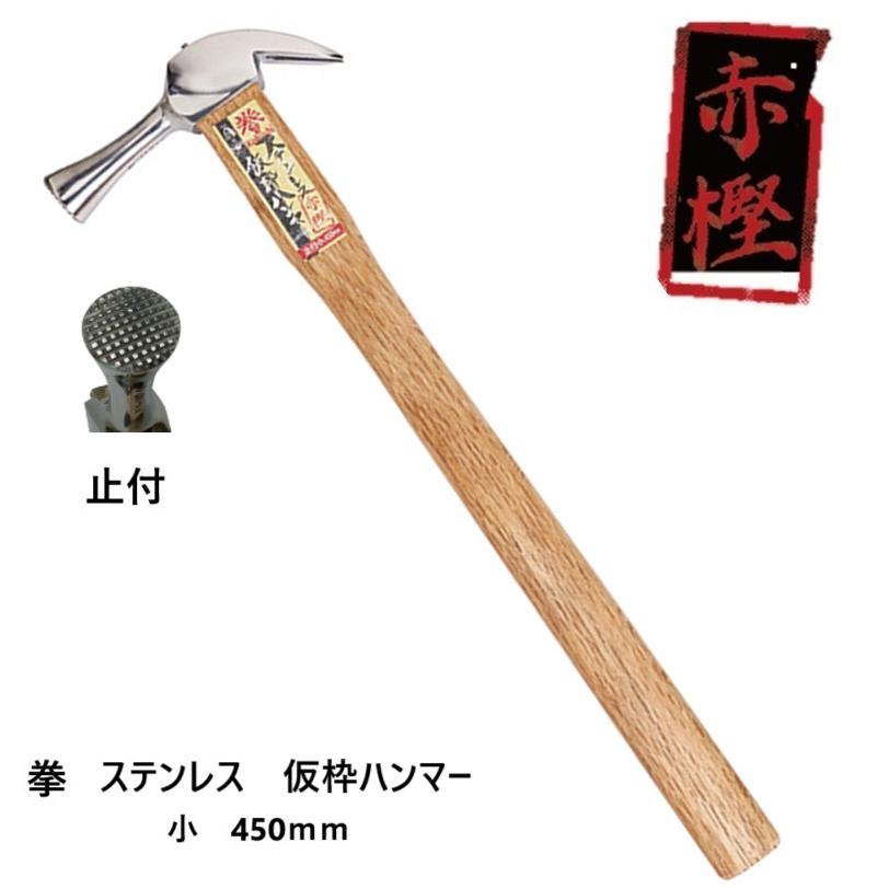 王将 王将×Bolaco 拳 ステンレス仮枠ハンマー(赤樫柄)【小 王将 王将×Bolaco 拳 ステンレス仮枠ハンマー(赤樫柄)【小