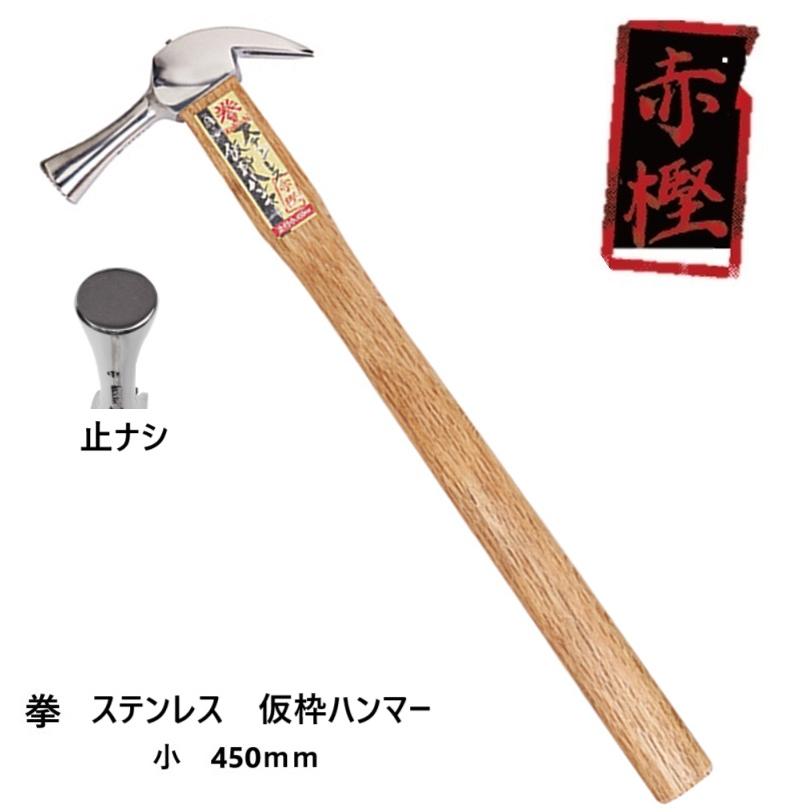 王将 王将×Bolaco 拳 ステンレス仮枠ハンマー(赤樫柄）【小 すべり止無