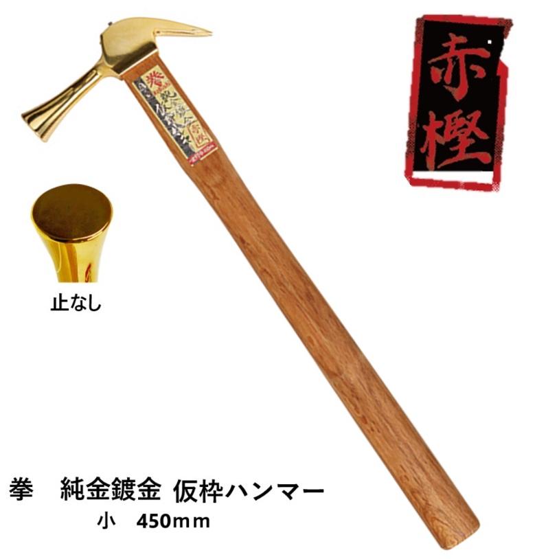 王将 王将×Bolaco 拳 純金鍍金仮枠ハンマー(赤樫柄）【小 すべり止無 