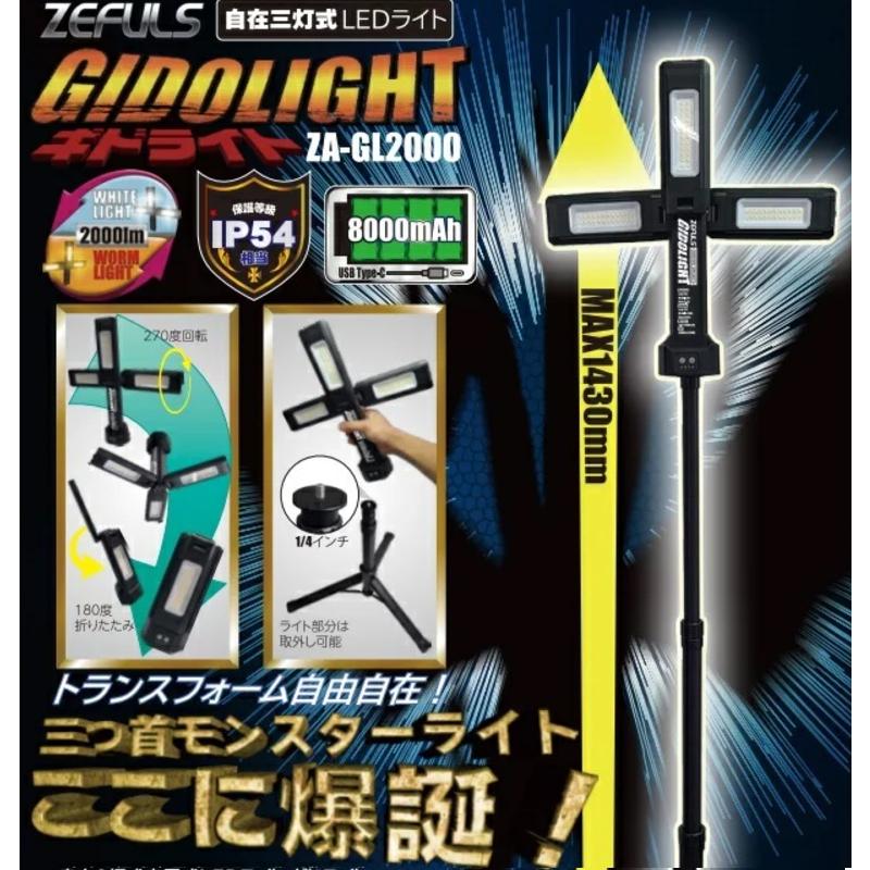 ZEFLUS ゼフルス ギドライト ZA-GL2000 自在三灯式 充電式LEDライト