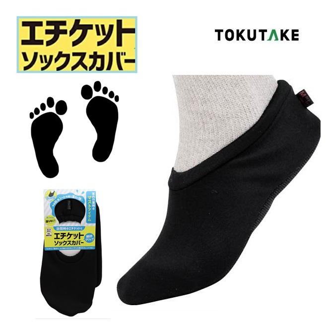 徳武産業はたらくルームシューズ 1足【両足】エチケットソックスカバー