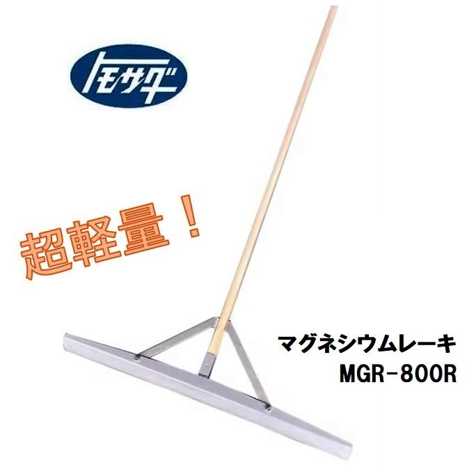 友定建機（TOMOSADA KENKI） 超軽量 マグネシウムレーキ MGR-800R