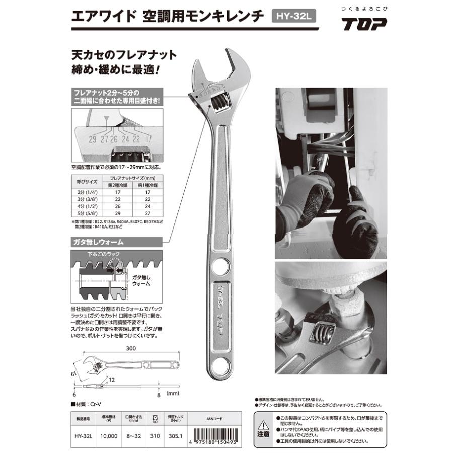 TOP（トップ） トップ工業 エアワイド 空調用モンキレンチ HY-32L（口