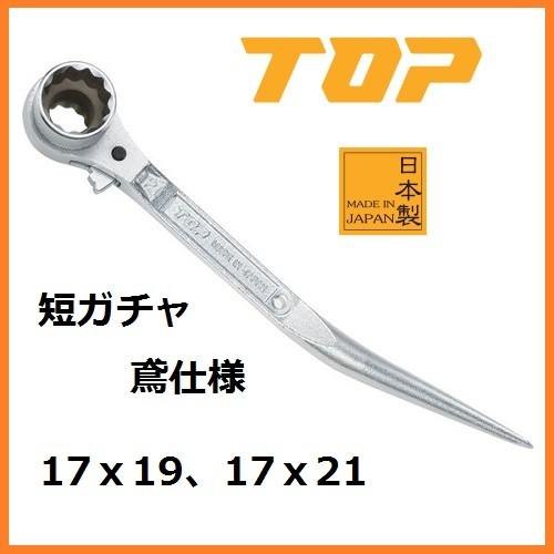 TOP 17X19 mm Compact Short Type Ratchet Wrench RM-17X19CSN-BT Made in JAPAN 