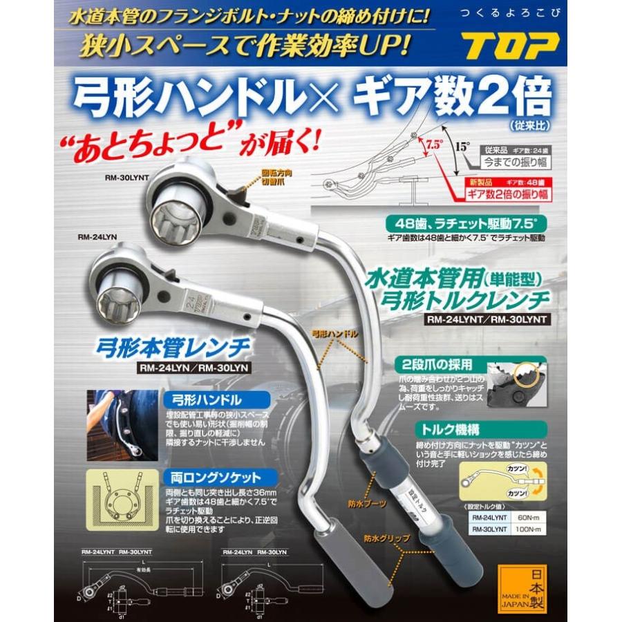 トップ工業 TOP水道本管用 弓形トルクレンチ（単能型）RM-30LYNT
