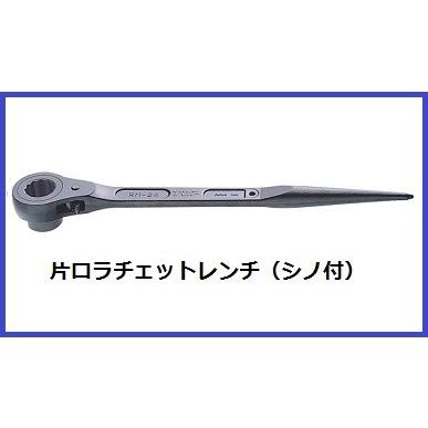 トップ工業 TOP片口ラチェットレンチ（シノ付）RM-46 : 丸久金物