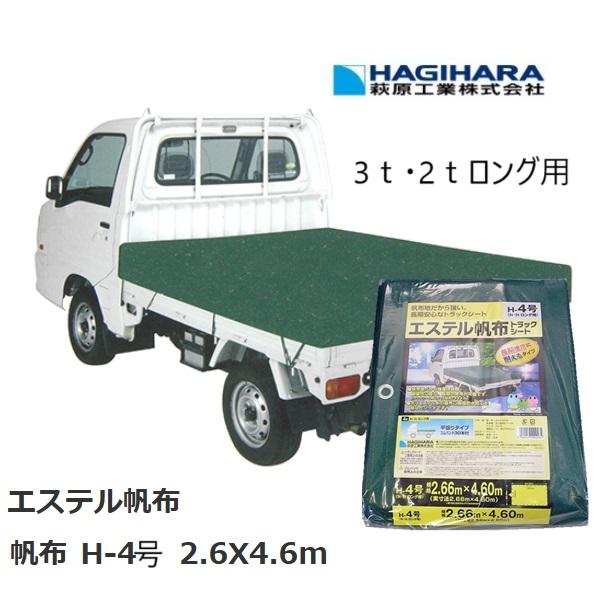 萩原工業 エステル帆布トラックシート H-4号 2.66X4.6m（3t・2t 