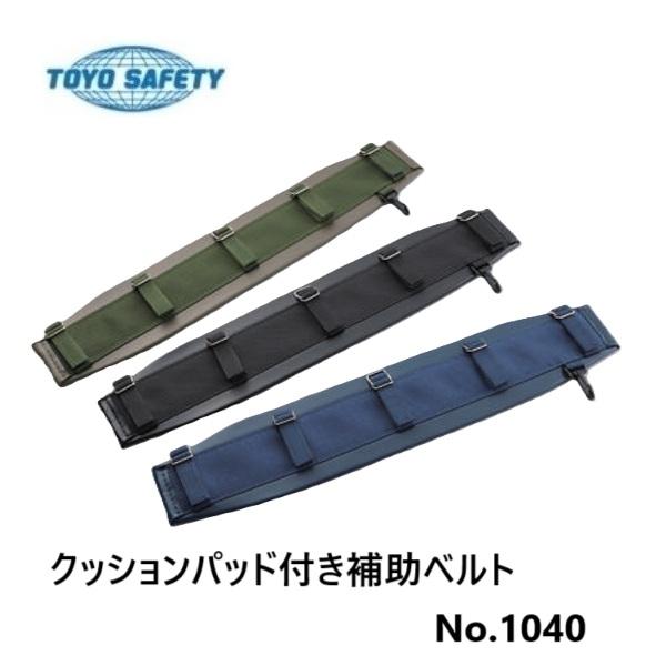 トーヨーセフティー クッションパッド付き補助ベルト130mm幅 No トーヨーセフティー クッションパッド付き補助ベルト130mm幅 No