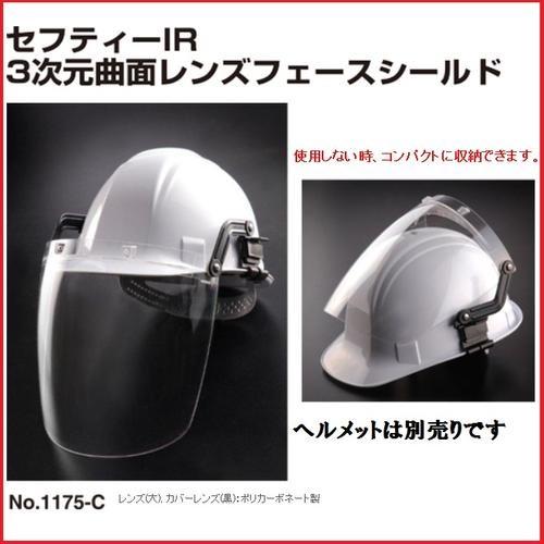トーヨーセーフティーフェイスシールド セフティーIR溶接用 トーヨーセーフティーフェイスシールド セフティーIR溶接用