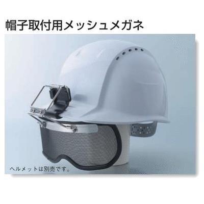 トーヨーセーフティーヘルメット・帽子取付用メッシュシールドNo 