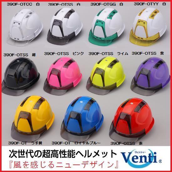 トーヨーセーフティーヘルメットVenti(ヴェンティ)No.390F-OT