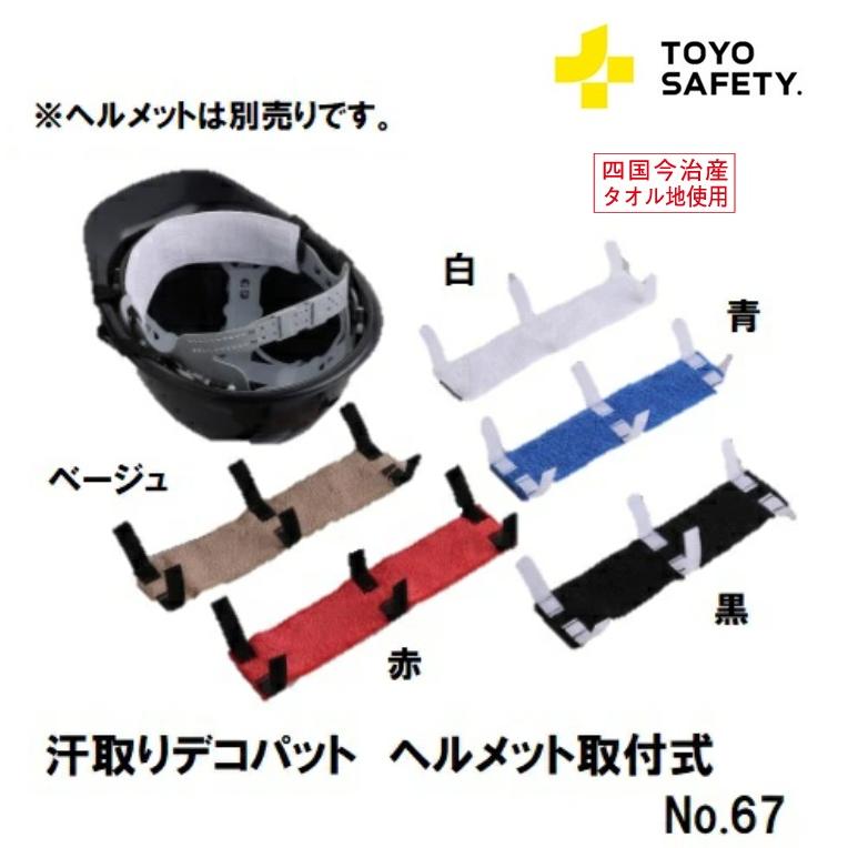 トーヨーセフティー ヘルメット用汗取りタオル 汗取りデコパット1枚